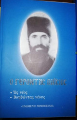 Ο Γέροντας Παΐσιος ως Νέος, βοηθώντας τους Νέους