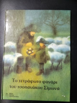 Το τετράφωτο φανάρι του τσοπανάκου Σίμωνα