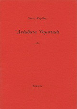 Ανέκδοτα οριστικά