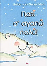 ΓΙΑΤΙ Σ' ΑΓΑΠΩ ΠΟΛΥ!