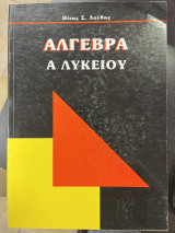 Άλγεβρα Α' λυκείου