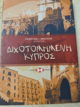 Διχοτομημενη Κύπρος