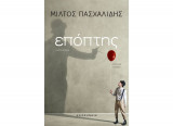 Επόπτης
