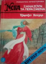Ξαναζούν τα περασμένα Βίπερ Σούπερ Νόρα Νο 3