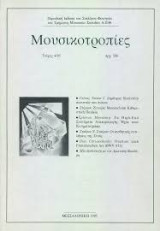 Μουσικοτροπίες, Τεύχος 3/95