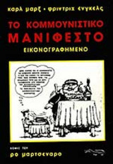 ΤΟ ΚΟΜΜΟΥΝΙΣΤΙΚΟ ΜΑΝΙΦΕΣΤΟ ΕΙΚΟΝΟΓΡΑΦΗΜΕΝΟ