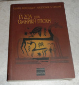 Τα ζωα στην ομηρικη εποχη 2005 ε.βουλτσιαδου-α.τατολας
