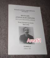 Μιλτιάδης Άννινος Καβαλλιεράτος - Ένας ξεχασμένος λόγιος Τόμος 1
