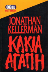 Κακιά αγάπη