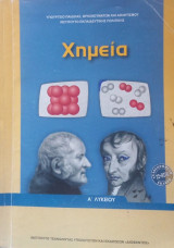 Χημεία Α΄ λυκείου