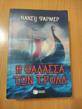 Η Θάλασσα των Τρόλλ