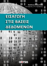 Εισαγωγή στις βάσεις δεδομένων