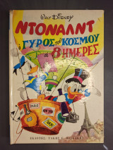 Ντόναλντ ο γύρος του κόσμου σε 8 ημέρες