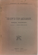 Το έργο του δασκάλου, κωμωδία μονόπρακτη