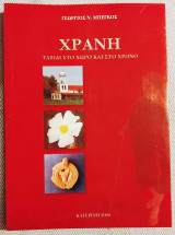 Χρανη ταξιδι στο χωρο και στο χρονο 2004 Γεωργιος Μπεγκος