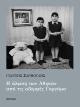 Η άλωση των Αθηνών από τις αδερφές Γαργάρα