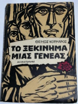 Το ξεκίνημα μιας γενεάς (1η έκδοση)