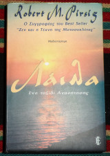 Λαιλα 2001 robert pirsig