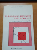 Το κοινωνικό γίγνεσθαι στον καιρό μας