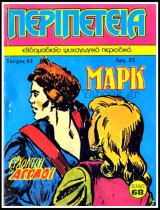 Περιπέτεια τεύχος #61: Λοχαγός Μαρκ - Έρχονται οι Άγγλοι