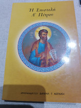 Η επιστολή Α Πέτρου