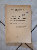 Η ιστορία του Αχλαδόκαμπου