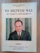 Το Πιστεύω μας τόμος Ζ