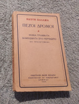 Πεζοί Δρομοι 1929 Α-Φιλικα Γράμματα Σημειώματα στο Περιθώριο