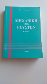 Μηχανική των ρευστών