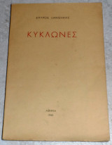 Κυκλωνες 1944 Σπυρος Ξανθακης