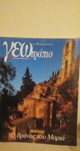 Γεωτρόπιο- τεύχος 149