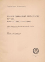 Σχέσεις των Ελλήνων επαναστατών του 1821 προς τας ξένας δυνάμεις