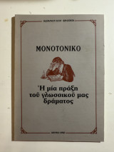 Μονοτονικό – Η μία πράξη του γλωσσικού μας δράματος