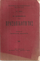 Αι ασθένειαι της προσωπικότητος