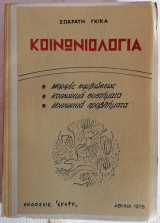 Κοινωνιολογία