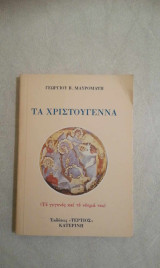 Τα Χριστούγεννα. (Το γεγονός και το νόημά του)
