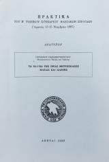 Τα ναϊκά της Ιεράς Μητροπόλεως Ηλείας και Ωλένης