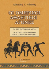 Οι Ομηρικοί Αθλητικοί Αγώνες: ΤΑ ΕΠΙ ΠΑΤΡΟΚΛΩ ΑΘΛΑ, ΟΙ ΑΓΩΝΕΣ ΤΩΝ ΦΑΙΑΚΩΝ ΠΡΟΣ ΤΙΜΗΝ ΤΟΥ ΟΔΥΣΣΕΑ