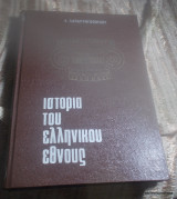 Ιστορία του Ελληνικού Έθνους-Τόμος Πρώτος, μέρος α΄ Από των Προιστορικων Χρονων μεχρι των Μηδικών πολέμων