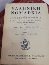 Ελληνική νομαρχία ήτοι λόγος περί ελευθερίας