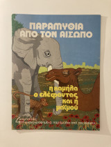Η καμήλα, ο ελέφαντας και η μαϊμού