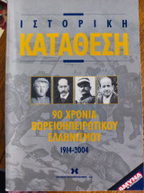 Ιστορική κατάθεση: 90 χρόνια Βορειοηπειρωτικού Ελληνισμού 1914 - 2004
