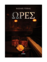 Ώρες
