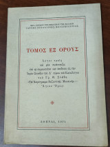 Τόμος Εξ Όρους Λόγοι Τρεις κ Μία Συνέντευξις επί τη Παρουσιάσει του ΓΡ. Θ. Στάθη Τα Χειρόγραφα Βυζαντινής Μουσικής Άγιον Όρος