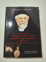 O Κερκυραίος Αρχιεπίσκοπος Θυατείρων Αθηναγόρας Καββαδάς (1885-1962) : Ἡ ζωή καί τό ἔργο του βάσει ἀρχειακῶν πηγῶν