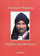 Ταξίδια στη Μεσόγειο