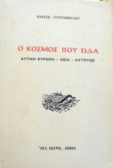 Ο Κόσμος που Είδα - Δυτική Ευρώπη - Ασία - Αίγυπτος