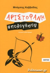 ΑΡΙΣΤΟΦΑΝΗ ΑΠΟΛΟΓΗΣΟΥ