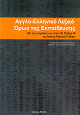 ΑΓΓΛΟ-ΕΛΛΗΝΙΚΟ ΛΕΞΙΚΟ ΟΡΩΝ ΤΗΣ ΕΚΠΑΙΔΕΥΣΗΣ