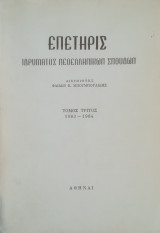 Επετηρίς Ιδρύματος Νεοελληνικών Σπουδών, τ. Γ΄(1983-1984) [= Φ. και Γ. Μπουμπουλίδου, Η νεωτέρα ελληνική λογοτεχνία. Γραμματολογικό διάγραμμα]]